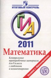 book ГИА-2011. Математика. Контрольные тренировочные материалы для 9 класса с ответами и комментариями