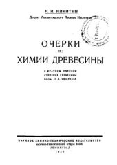 book Очерки по химии древесины: с кратким очерком строения древесины Л.А. Иванова