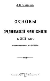 book Основы средневековой религиозности в XII-XIII веках преимущественно в Италии