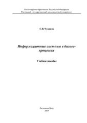 book Информационные системы в бизнес-процессах