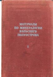 book Материалы по минералогии Кольского полуострова