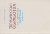 book Термическая обработка инструментов в соляных ваннах