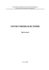 book Отечественная история: Хрестоматия