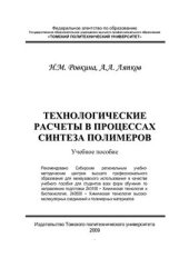 book Технологические расчеты в процессах синтеза полимеров. Сборник примеров и задач