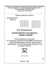 book Экономическая оценка инвестиций