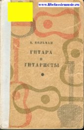 book Гитара и гитаристы