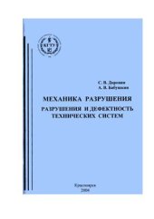 book Механика разрушения. Разрушения и дефектность технических систем