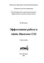 book Эффективная работа в Adobe Illustrator CS3