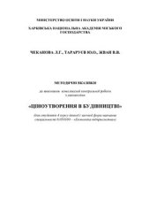 book Комплексна контрольна робота з дисципліни Ціноутворення в будівнцтві