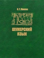 book Шумерский язык. Дополнения