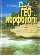 book Основи геоморфології