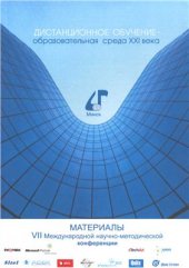 book Психолого-дидактическая сущность процесса дистанционного обучения