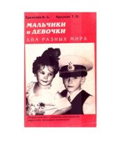 book Мальчики и девочки - два разных мира