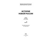 book История новой России. Очерки, интервью: в 3 томах. Том 1