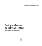 book Выборы в России 13 марта 2011 года: аналитический доклад