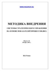 book Методика внедрения системы стратегического управления на основе показателей процессов (BSC)