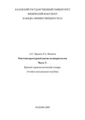 book Рентгеноструктурный анализ поликристаллов. Часть V. Краткий терминологический словарь