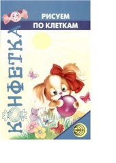 book Рисуем по клеточкам