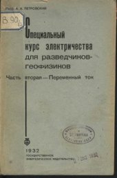 book Специальный курс электричества для разведчиков-геофизиков. Часть 2. Переменный ток