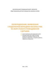 book Попередження, виявлення і подолання випадків насильства та жорстокого поводження з дітьми