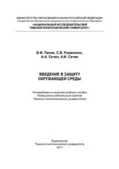 book Введение в защиту окружающей среды