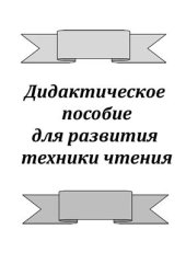 book Дидактический материал для развития техники чтения в начальной школе