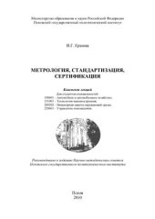 book Метрология, стандартизация, сертификация