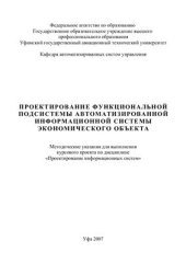 book Проектирование функциональной подсистемы автоматизированной информационной системы экономического объекта