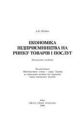 book Економіка підприємництва на ринку товарів і послуг