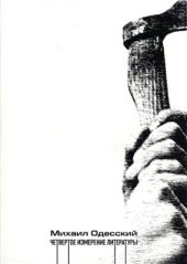 book Четвертое измерение литературы: Статьи о поэтике