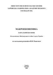 book Макроекономіка