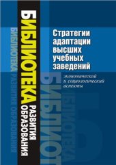 book Стратегии адаптации высших учебных заведений: экономический и социологический аспекты