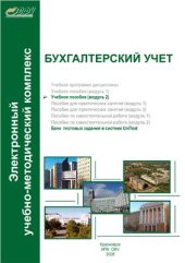book Бухгалтерский учет. Модуль 2. Основы бухгалтерского финансового и управленческого учета