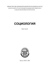 book Социология. Курс лекций