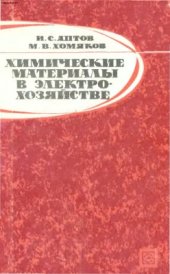 book Химические материалы в электрохозяйстве