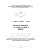 book Основи фінансів і бухгалтерського обліку
