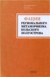 book Фации регионального метаморфизма Кольского полуострова