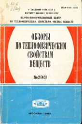 book Теплофизические свойства щелочно-земельных металлов в жидкой фазе (плотность, поверхностное натяжение, вязкость)