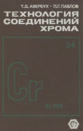 book Технология соединений хрома