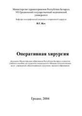book Оперативная хирургия