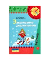book Закаливание дошкольника