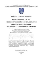 book Рентгеновский анализ микронапряжений и размера областей когерентного рассеяния в поликристаллических материалах