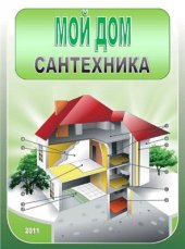 book Мой дом. Сантехника