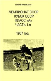 book Чемпионат СССР. Кубок СССР. Класс А. 1957 год. Часть 1