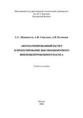 book Автоматизированный расчет и проектирование высокооборотного шнекоцентробежного насоса