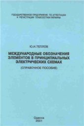 book Международные обозначения элементов в принципиальных электрических схемах