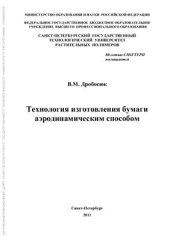 book Технология изготовления бумаги аэродинамическим способом