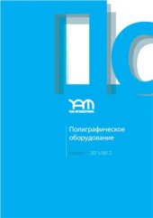 book Полиграфическое оборудование 2011 - 2012