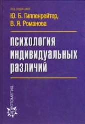 book Психология индивидуальных различий