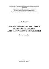 book Основы теории дискретных и нелинейных систем автоматического управления